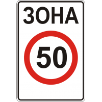 Дорожній Знак 3.31 Зона Обмеження Максимальної Швидкості 