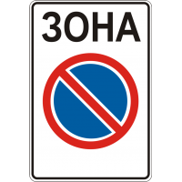 Дорожній Знак 3.38 Зона Обмеженої Стоянки