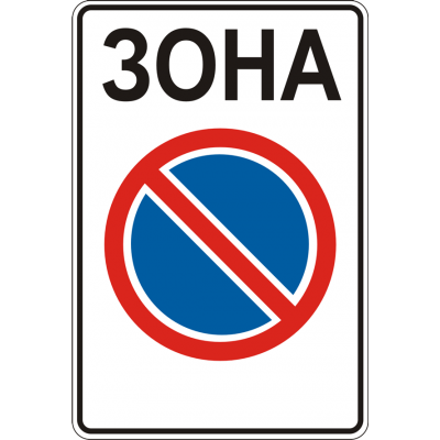 Дорожный Знак 3.38 Зона Ограниченной Стоянки Дорожный Знак 3.38 Зона Ограниченной Стоянки