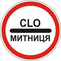 Дорожній Знак 3.40 Митниця