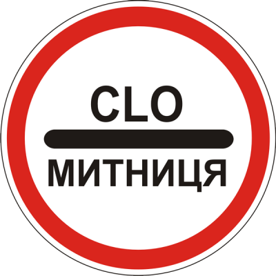 Дорожній Знак 3.40 Митниця Дорожній Знак 3.40 Митниця