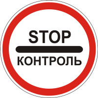 Дорожній Знак 3.41 Контроль
