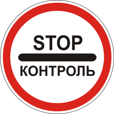Дорожній Знак 3.41 Контроль Дорожній Знак 3.41 Контроль