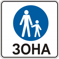 Дорожній Знак 5.36 Пішохідна Зона
