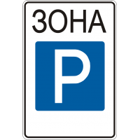 Дорожній Знак 5.43 Зона Стоянки