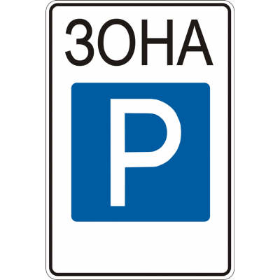 Дорожный Знак 5.43 Зона Стоянки Дорожный Знак 5.43 Зона Стоянки