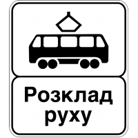 Дорожній Знак 5.46.2 Кінець Пункту Зупинки Трамвая
