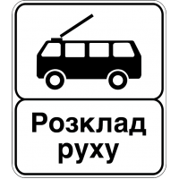 Дорожній Знак 5.47.2 Кінець Пункту Зупинки Тролейбуса