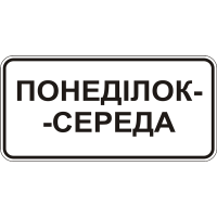 Дорожный Знак 7.4.3 Время Действия