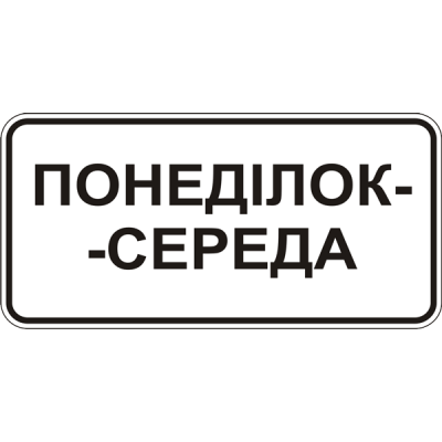 Дорожный Знак 7.4.3 Время Действия Дорожный Знак 7.4.3 Время Действия