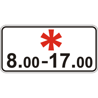 Дорожній Знак 7.4.5 Час Дії Дорожній Знак 7.4.5 Час Дії