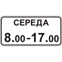 Дорожный Знак 7.4.7 Время Действия