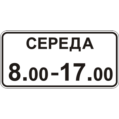 Дорожній Знак 7.4.7 Час Дії Дорожній Знак 7.4.7 Час Дії