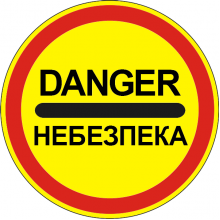 Дорожній Знак 3.43 Небезпека