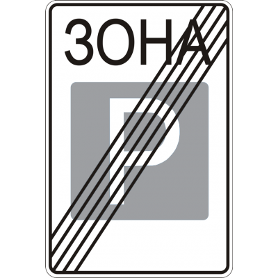 Дорожній Знак 5.44 Кінець Зони Стоянки Дорожній Знак 5.44 Кінець Зони Стоянки