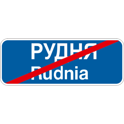 Дорожній Знак 5.52 Кінець Населеного Пункту Дорожній Знак 5.52 Кінець Населеного Пункту