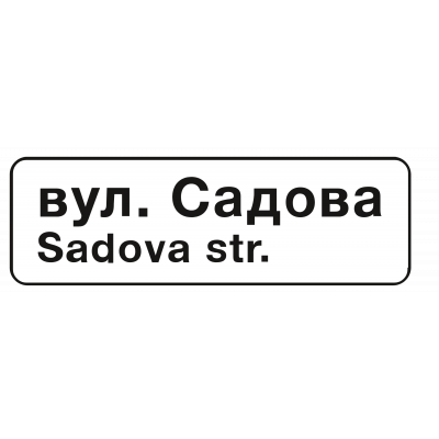 Дорожный Знак 5.65.1 Название Объекта Дорожный Знак 5.65.1 Название Объекта