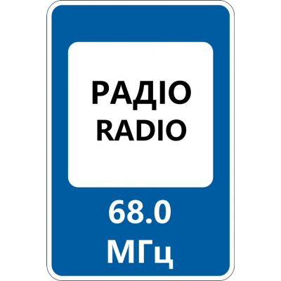 Дорожній Знак 5.78 Радіостанції, що Передають Інформацію про Дорожній Рух Дорожній Знак 5.78 Радіостанції, що Передають Інформацію про Дорожній Рух