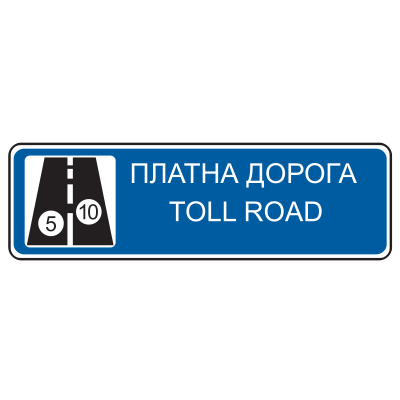 Дорожній Знак 5.83.1 Платна Дорога Дорожній Знак 5.83.1 Платна Дорога