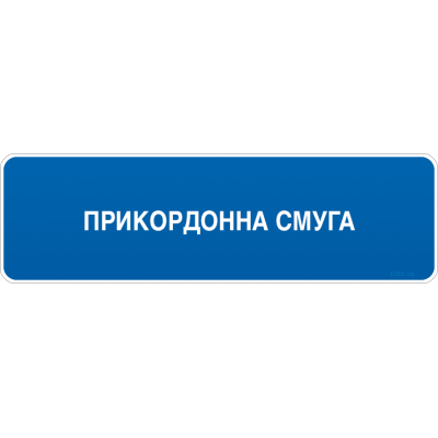 Road Sign 5.84 Beginning of the Border Guard Service Road Sign 5.84 Beginning of the Border Guard Service