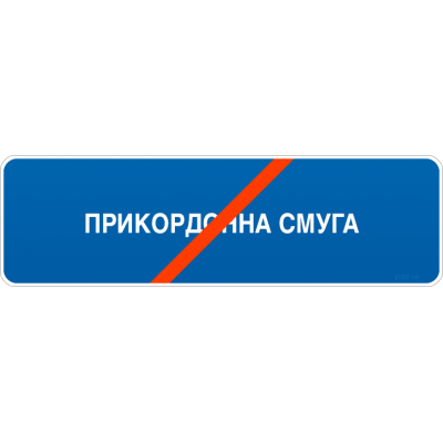 Дорожный Знак 5.85 Конец Пограничной службы Дорожный Знак 5.85 Конец Пограничной службы