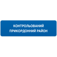 Дорожній Знак 5.86 Початок Контрольованого Прикордонного Району