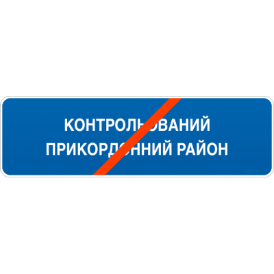 Road Sign 5.87 End of Controlled Border Area Road Sign 5.87 End of Controlled Border Area