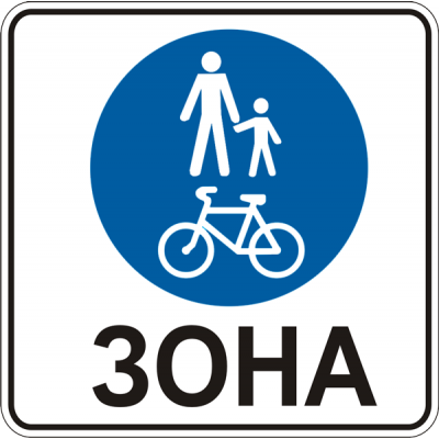 Road Sign 5.90 Area for Pedestrians and Cyclists Road Sign 5.90 Area for Pedestrians and Cyclists