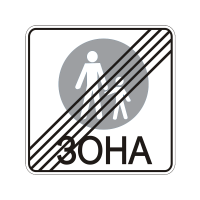 Дорожній Знак 5.37 Кінець Пішохідної Зони