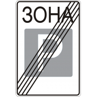 Дорожный Знак 5.44 Конец Зоны Стоянки