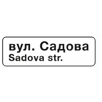 Дорожній Знак 5.65.1 Назва Об'єкта