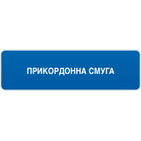 Дорожній Знак 5.84 Початок Прикордонної Служби