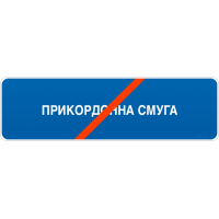 Дорожній Знак 5.85 Кінець Прикордонної Служби