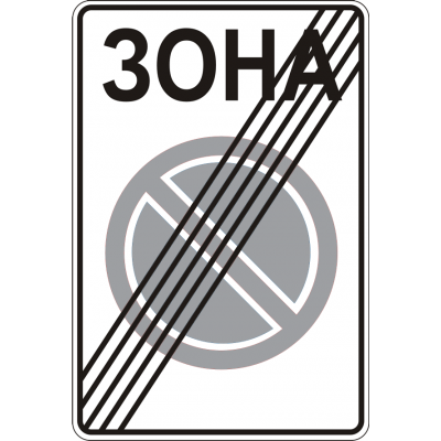 Дорожный Знак 3.39 Конец Зоны Ограниченной Стоянки Дорожный Знак 3.39 Конец Зоны Ограниченной Стоянки