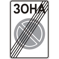 Дорожній Знак 3.39 Кінець Зони Обмеженої Стоянки