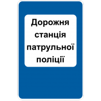 Дорожній Знак 6.10 Дорожні Станції Патрульної Поліції