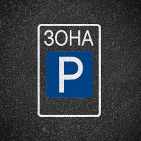 Дорожня Розмітка 1.32 Дублювання Дорожнього Знака 5.39 "Зона Стоянки"