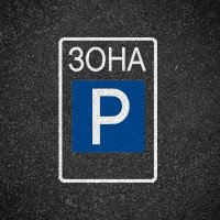 Дорожня Розмітка 1.32 Дублювання Дорожнього Знака 5.39 "Зона Стоянки"